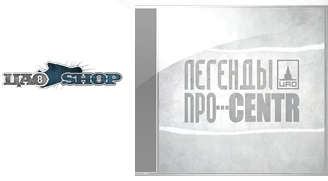 Новый альбом! CENTR Легенды Про! Купить сейчас!